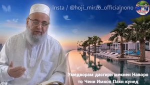 ХОЧИ МИРЗО РУЗИ КИЁМАТ ИН КИССАРО ГУШ КУН РАХМАТ МЕГУЙ 2021