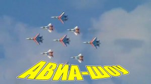 АВИА-ШОУ. Волгоград 2010