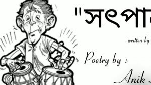 Sot Patro kobita lyrics || Sot Patro kobita|| সৎপাত্র by Sukumar Ray