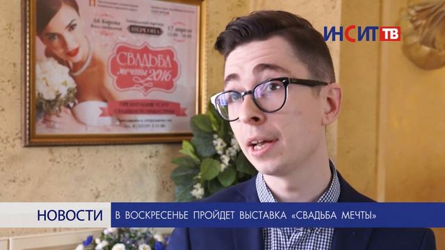 В воскресенье пройдет выставка «Свадьба мечты» смотреть онлайн