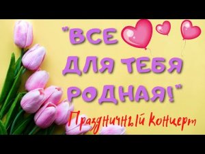 Все для тебя Родная / Праздничный концерт, посвященный женскому дню - 8 марта / Музыкальная школа /