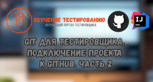 Git для тестировщика. Подключение проекта к GitHub. Часть 2.