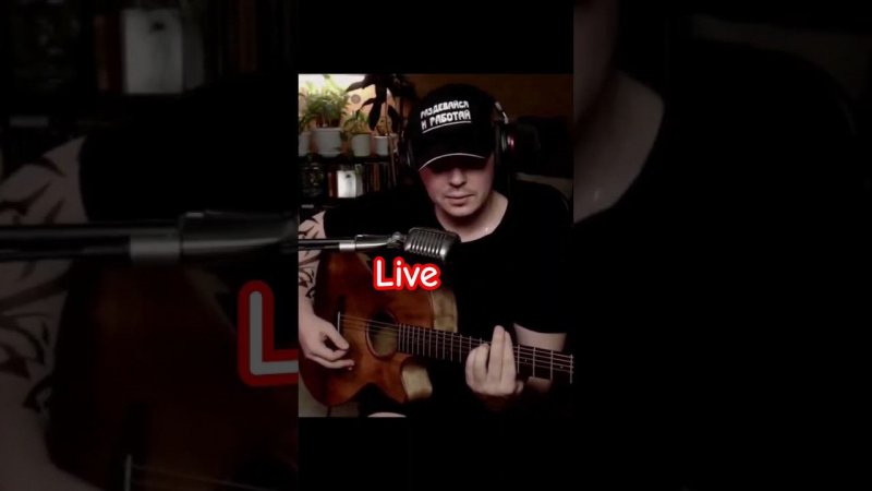 Пикник - Там , на самом на краю #cover #guitar #stream #music #russianrock #live #svoisvoim