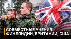 "Зоркий лис" — четырехдневные маневры с ярким названием: США, Финляндия и Британия проводят учения