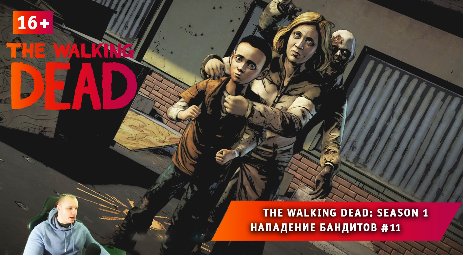 The Walking Dead: Season 1 ➤ Нападение бандитов #11 ➤ Прохождение игры Ходячие Мертвецы Сезон 1. 16+