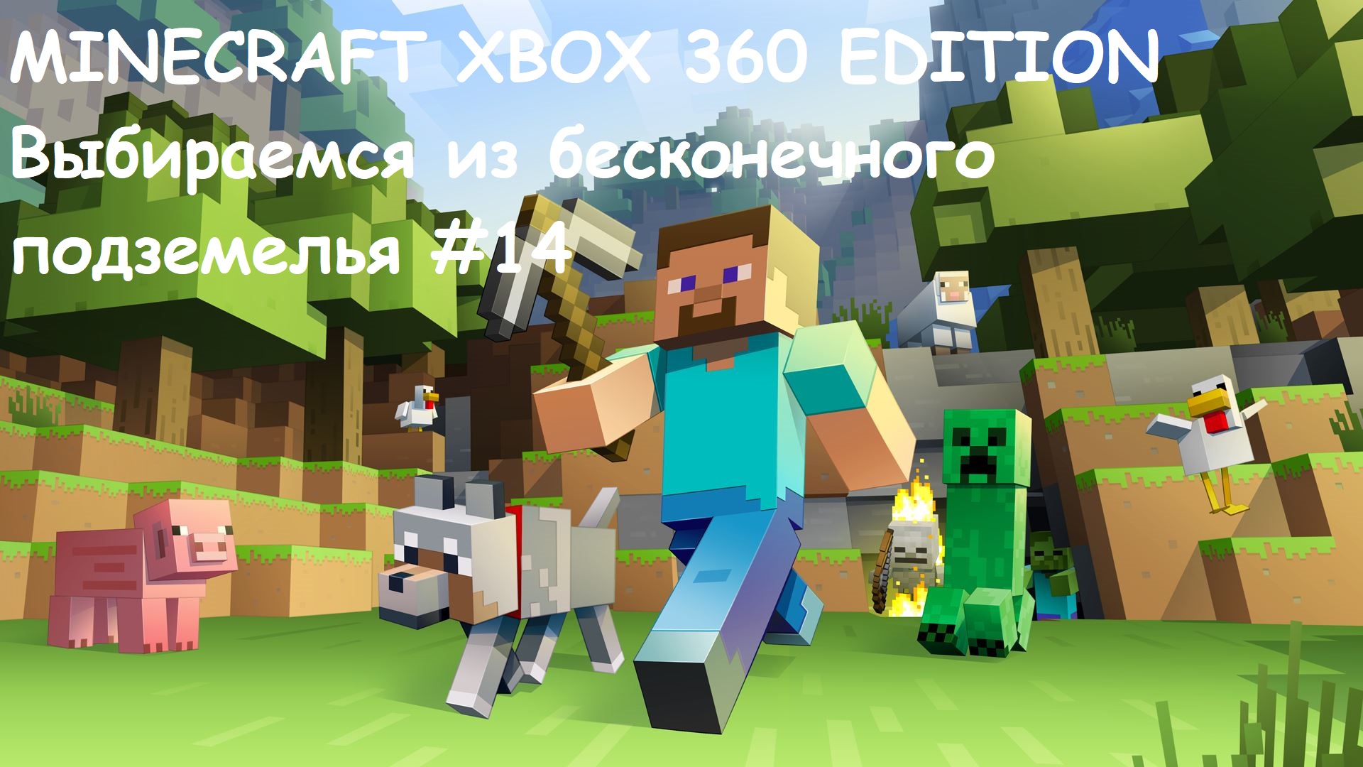 MINECRAFT XBOX 360 EDITION Выбираемся из бесконечного подземелья #14