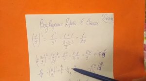 Возведение дроби в степень. 6 класс
