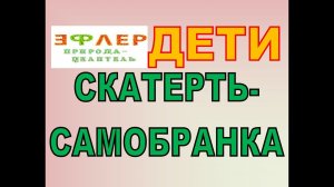 Р3 - СКАТЕРТЬ-САМОБРАНКА, интуитивное питание на примере ЛУЧШЕЕ ДЕТЯМ