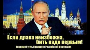 Как Путин драку с НАТО решил проводить?