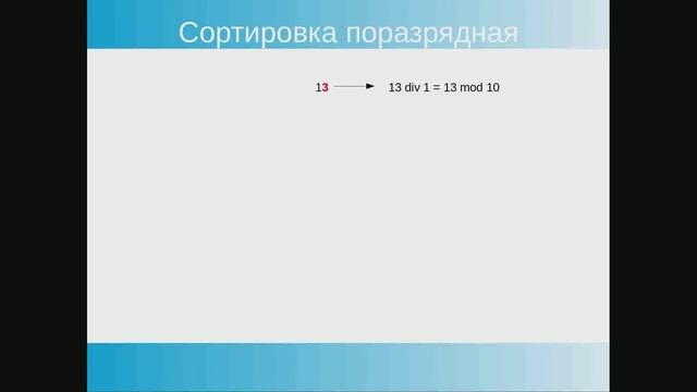 Radix sort. Поразрядная сортировка. JavaScript. смотреть онлайн