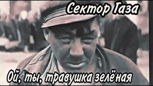 AI Реставрация - Сектор Газа - Ой, ты травушка зелёная (AIRemastered 1080p50)