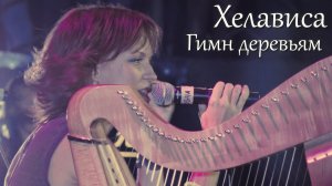 Хелависа - "Гимн деревьям"