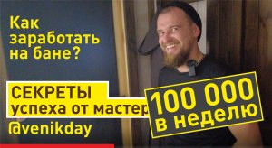 Банный бизнес | Секреты успеха | Как заработать на бане Баничев