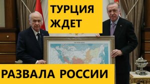Депутат Госдумы Евгений Федоров прокомментировал намерения Турции в отношении России