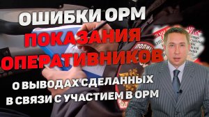 Ошибки ОРМ. Показания оперативных сотрудников полиции о результатах проведенных ОРМ.