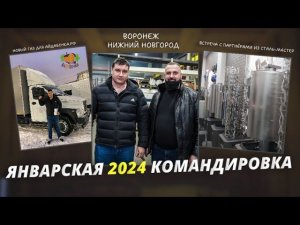 Автопарк айдабочка.рф пополнился новым ГАЗоном.Командировка с покупкой и встречей с партнёрами