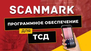 SCANMARK. Общее описание.