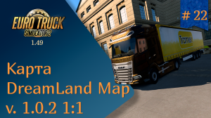 #22 Карта DreamLand Map 1:1 | ETS 2 1.49.2.23s | руль Ardor Gaming Silverstone