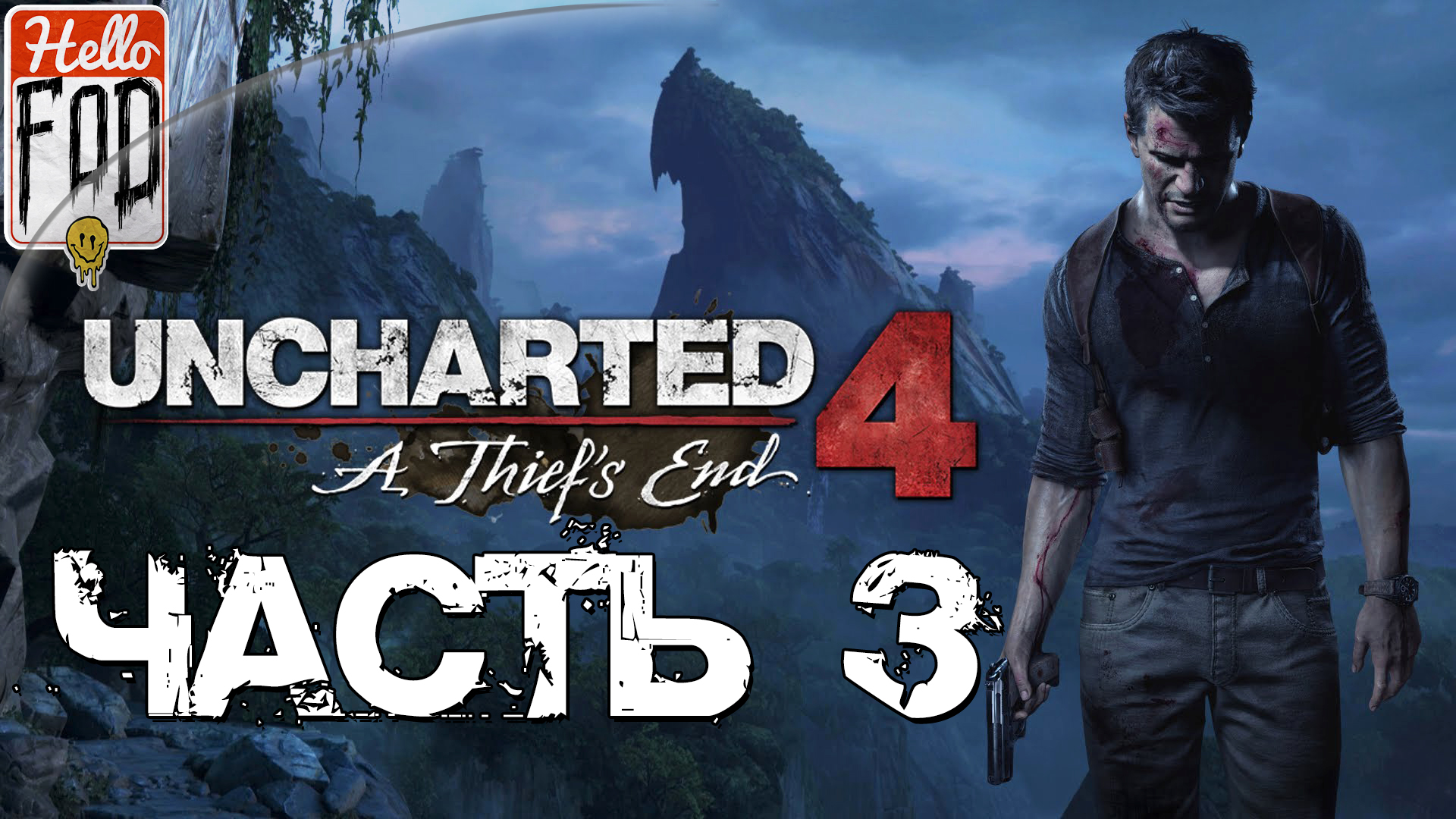 Uncharted 4 A Thief’s End (Сложность Максимальная)  ➤ Только достойные ➤ Часть 3..mp4
