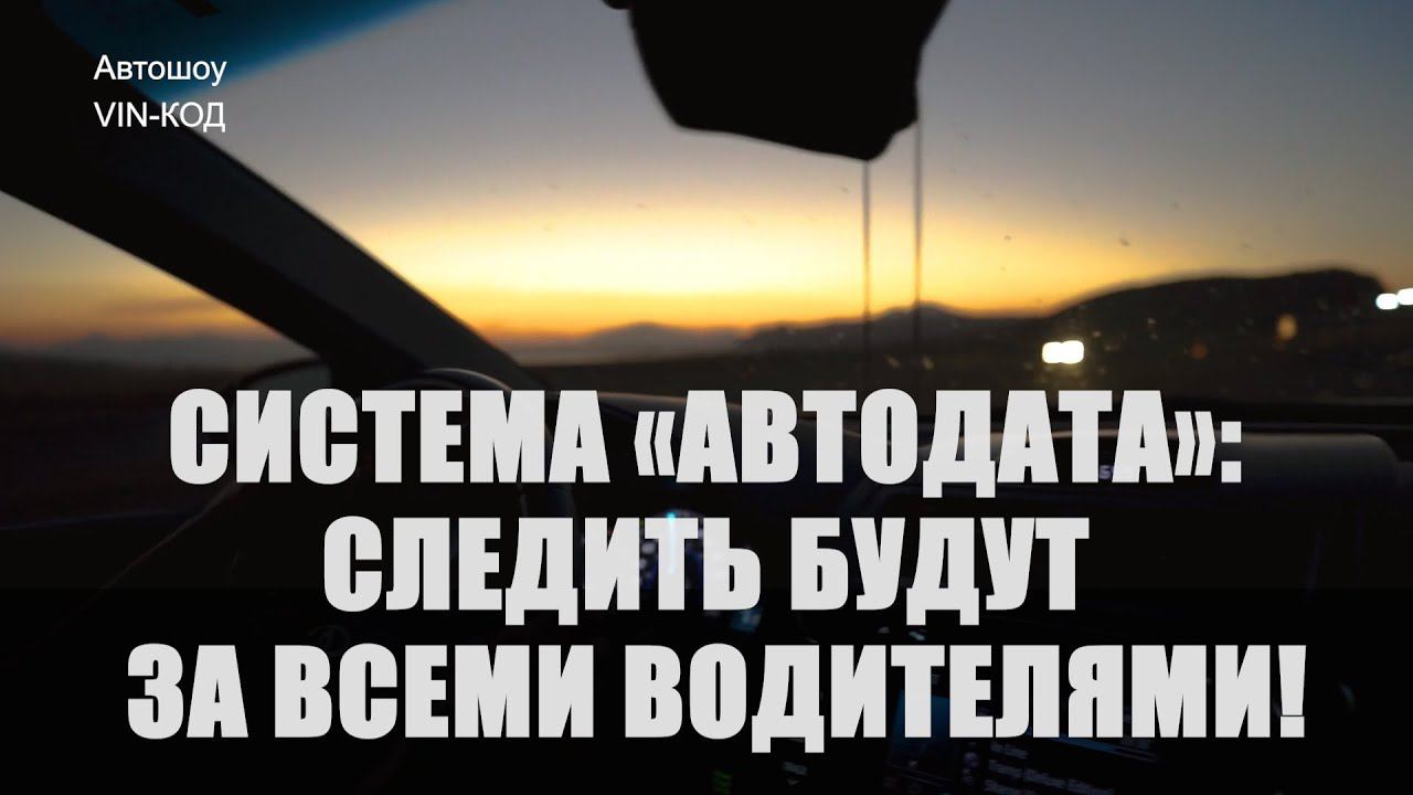 Система «Автодата»: следить будут за всеми водителями! смотреть онлайн