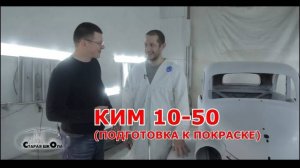 Старая школа. КИМ 10-50 (подготовка к покраске)