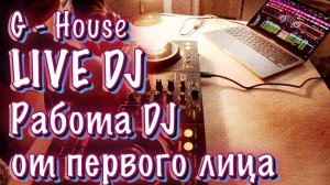 Работа DJ от первого лица / ARTUR JAN DJ | G House mix