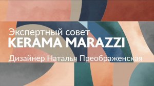 Экспертный совет KERAMA MARAZZI. Четвертый выпуск. Наталья Преображенская