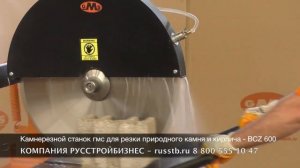 Камнерезной станок гмс для резки природного камня и кирпича - GMS BCZ 600