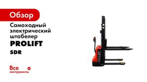 Самоходный электроштабелер до 1200 кг