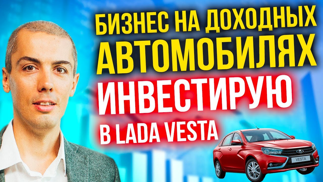 Доходные автомобили