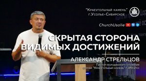 "Скрытая сторона видимых достижений" Александр Стрельцов | 25.08.2024