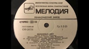 Роберт Газизов – Алмағасым Аҡ Сәскәле / Яблоневый цвет (LP 1989)