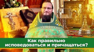 Как правильно исповедоваться и причащаться? Священник Антоний Русакевич
