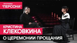 Программа "Персона" | О ЦЕРЕМОНИИ ПРОЩАНИЯ| Церемониймейстер Кристина Клековкина