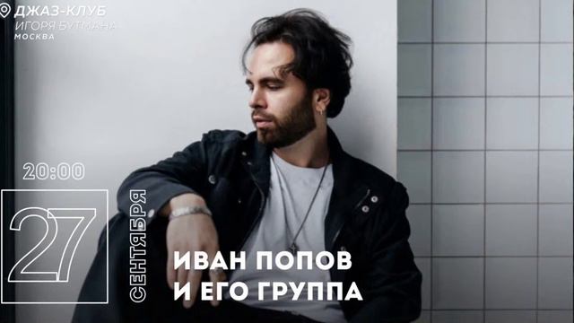 Live: Иван Попов (IVAI) и его группа