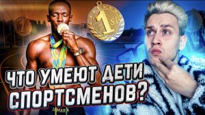 Дети известных спортсменов и их умения