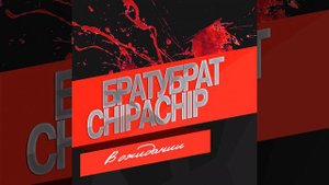 Братубрат & Chipachip - В ожидании