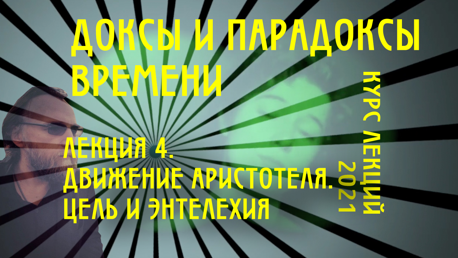 Доксы и парадоксы времени. Лекция 4. Движение у Аристотеля. Энтелехия, материя, телос