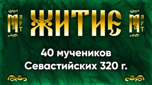 22 марта Житие 40 мучеников, в Севастийском озере мучившихся 320 г. — Жития святых