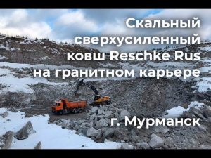 Volvo EC480 со скальным сверхусиленным ковшом Reschke Rus на гранитном карьере