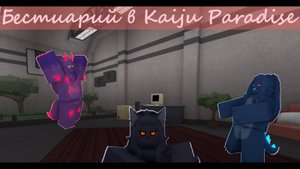 Весь бестиарий и информация о существах в Kaiju Paradise