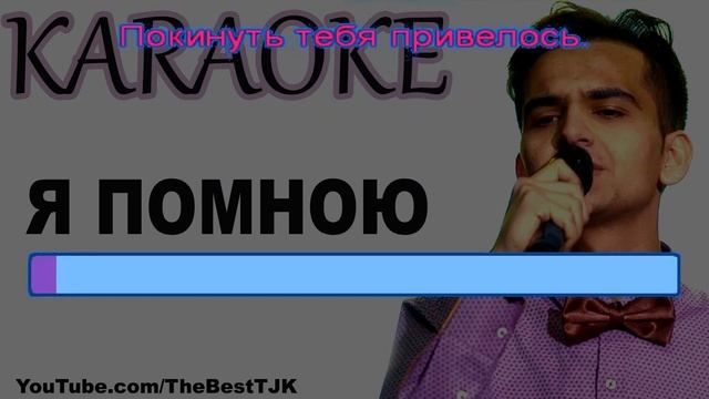 KARAOKE! Фарахманд Каримов - Я ПОМНЮ смотреть онлайн