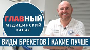 Выбираем Брекеты: керамические, сапфировые или металлические? Виды брекетов и установка