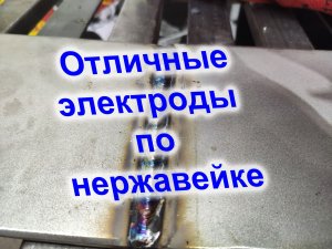 Этими электродами по нержавейке, заварит даже начинающий сварщик. Электроды ОЗЛ-36.