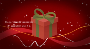 2014 Утренник Новый год