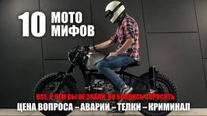 10 МИФОВ про обкатку мотоцикла