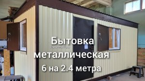 Бытовка металлическая со ставнями от Смоленского Комбината МПК