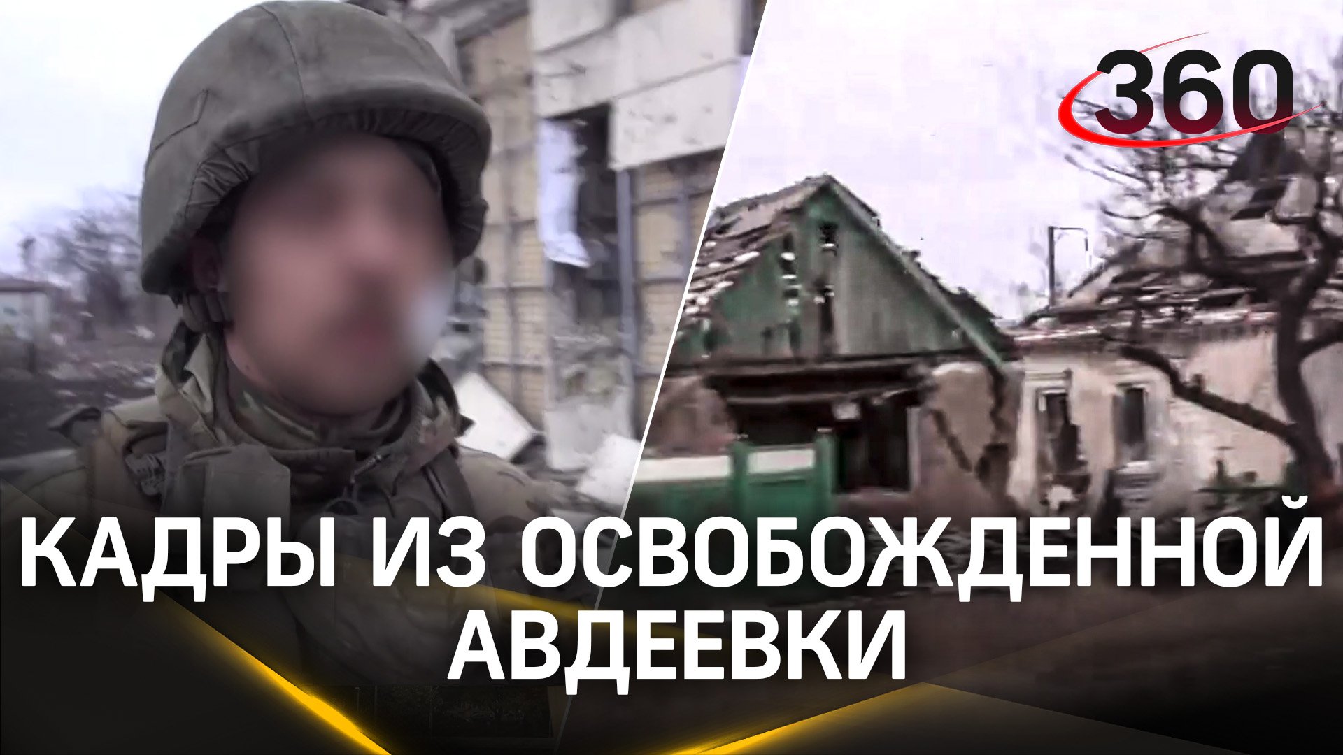 Кадры из освобожденной Авдеевки: брошенный опорник после бегства ВСУ | Видео Минобороны