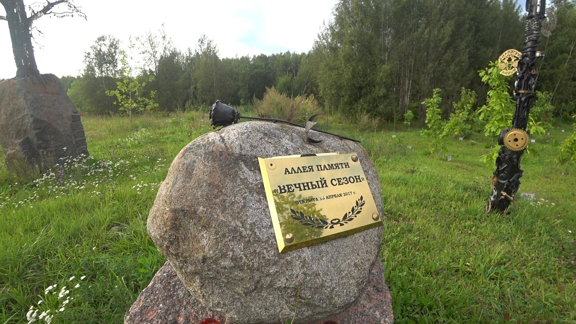 Аллея памяти Вечный сезон