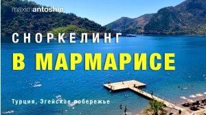 Сноркелинг (снорклинг) в Мармарисе. Турция, Эгейское побережье